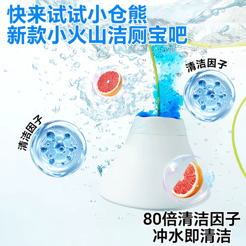 小仓熊小火山洁厕宝高清大图