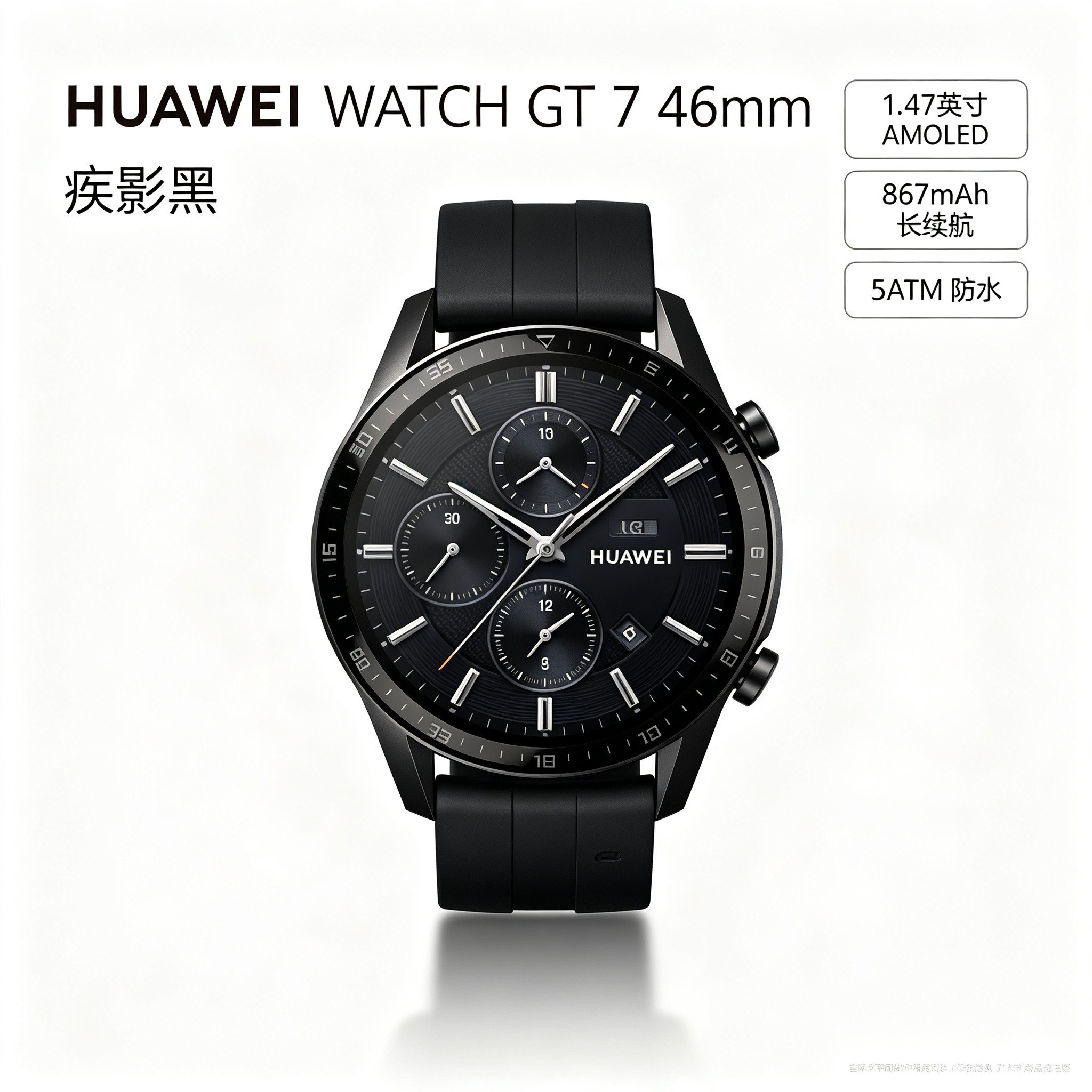 HUAWEI WATCH GT 7(46mm)疾影黑 黑色不锈钢表壳 黑色易扣氟橡胶表带
