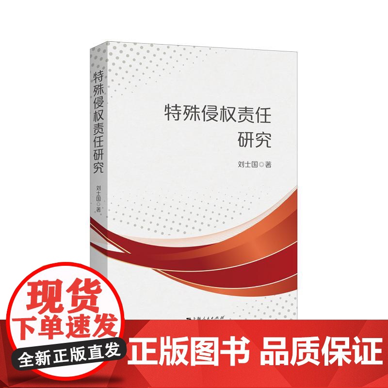 特殊侵权责任研究 上海人民出版社高清大图