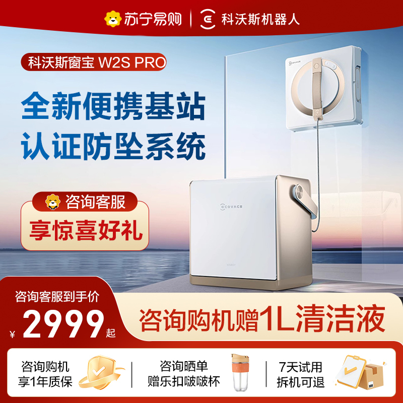 [热卖]科沃斯喷水擦窗机器人W2S PRO窗宝全自电动家用擦玻璃神器