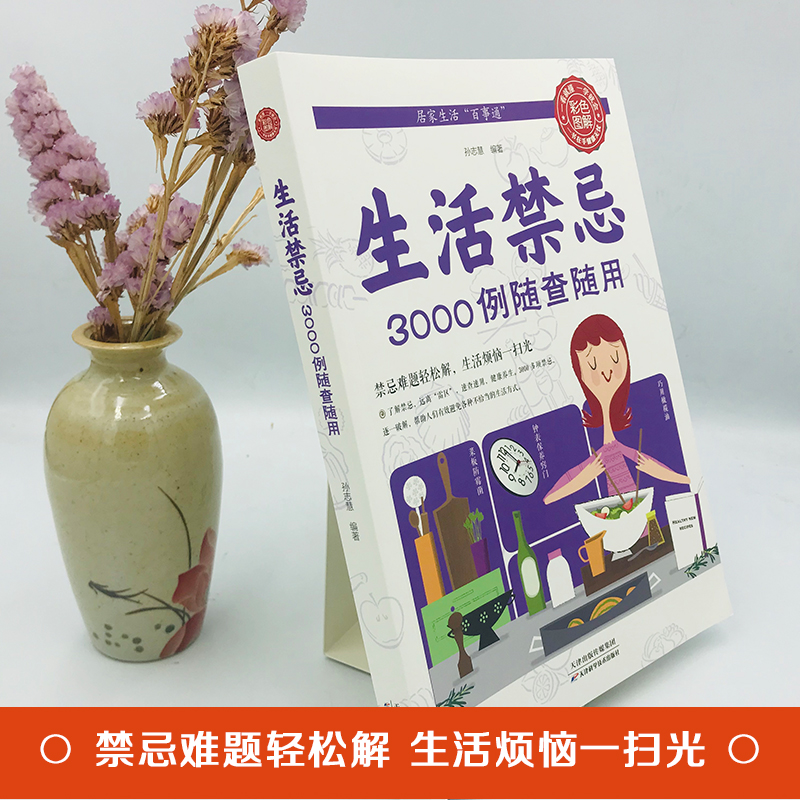 [正版]生活禁忌3000例随查随用彩图全解健康饮食养生管理书籍 家庭医生全书救护指南常见病医学常识日常不生病智慧免疫力高清大图