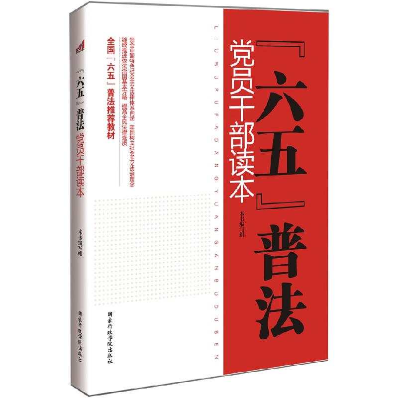 正版新书]党员干部读本-六五普法本社9787515000893高清大图