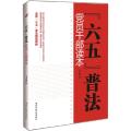 党员干部读本-六五普法