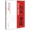 正版新书]党员干部读本-六五普法本社9787515000893