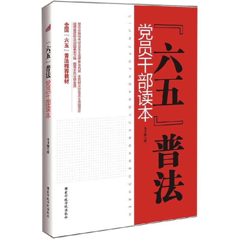 正版新书]党员干部读本-六五普法本社9787515000893图片