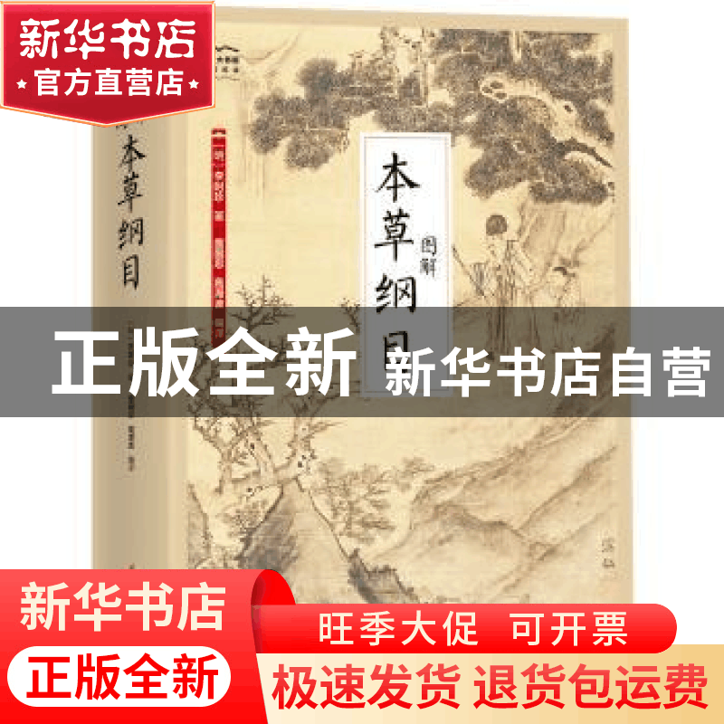 正版 图解本草纲目 李时珍,盖国忠,高海波 江苏凤凰科学技术出版图片
