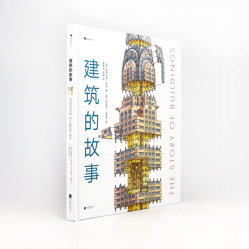 单本全册 [正版]浪花朵朵建筑的故事 普利策奖获奖作者 8岁以上 剖面图大师图解16座传世建筑 儿童科普