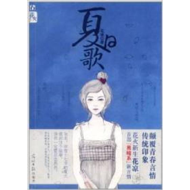 正版新书]夏日歌花凉9787511220165高清大图