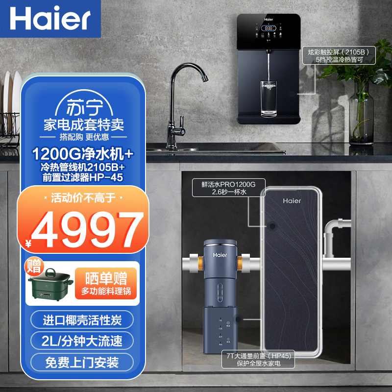 海尔（Haier）净水器家用净水机鲜活水1200G大通量+冷热款管线机2105B+前置过滤器HP-45