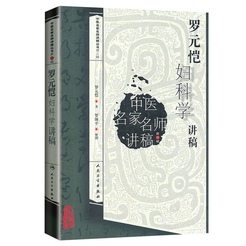 [正版]罗元恺妇科学讲稿中医名家名师讲稿丛书第三辑罗元恺人民卫生出版社可搭配中医妇科学沈氏女科傅山沈绍功用药97871高清大图