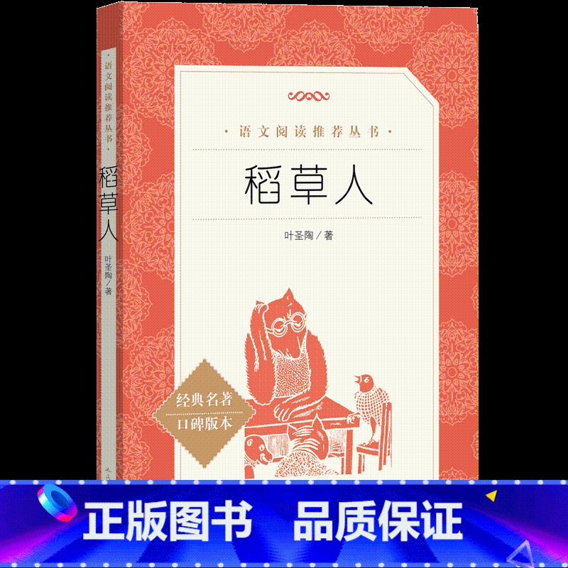 [正版]快乐读书吧三年级上册阅读 稻草人 叶圣陶原著完整版 小学生阅读经典名著口碑版本寒暑假课外阅读书籍人民文学出版社