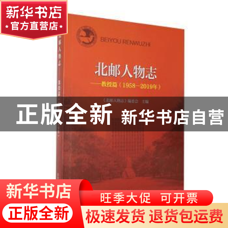 正版 北邮人物志:1958-2019:教授篇 《北邮人物志》编委会主编 北