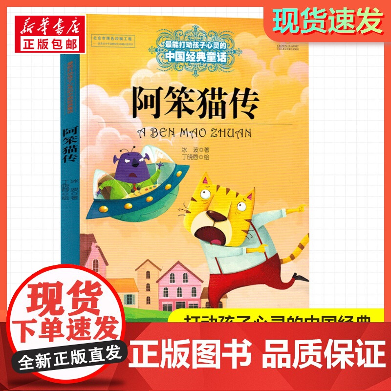阿笨猫传 打动孩子心灵的经典童话故事童话故事小学生二年级三年级四年级寒暑假课外书正版中国少年儿童出版社高清大图