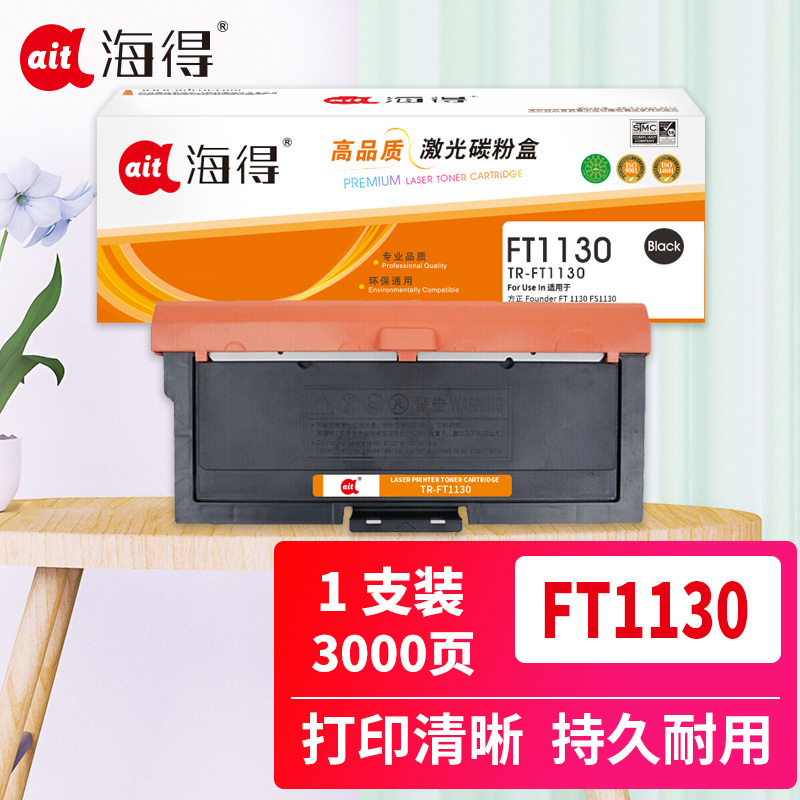 海得FZ-FT1130粉盒TR-FT1130黑色3K适用于方正 Founder FT 1130 FS1130 FT113