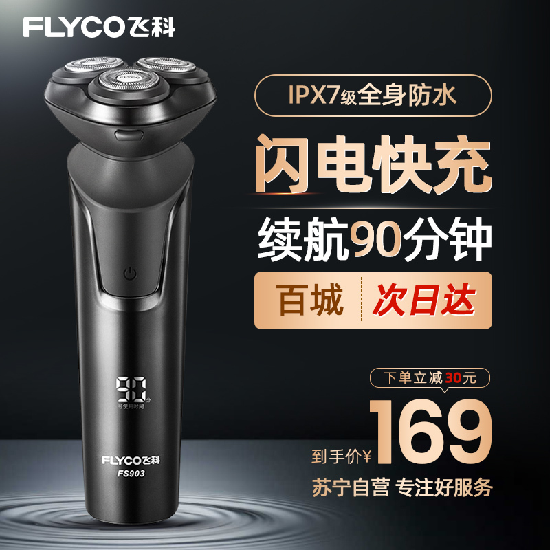 飞科（FLYCO）电动剃须刀FS903 充插两用全身水洗USB充电全球电压快充剃胡刀旋转式刮胡刀