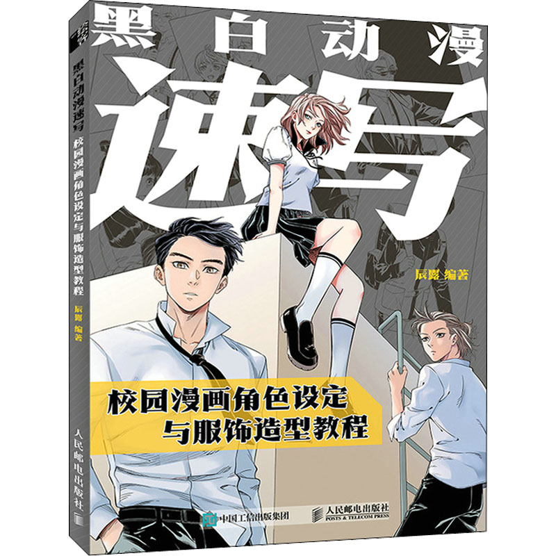 正版新书]黑白动漫速写 校园漫画角色设定与服饰造型教程辰露978高清大图