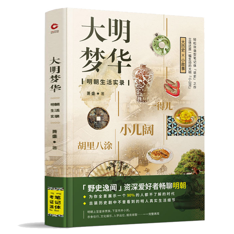 [正版]2册 唐宋生活笔记+大明梦华:明朝生活实录 历史知识读物书籍