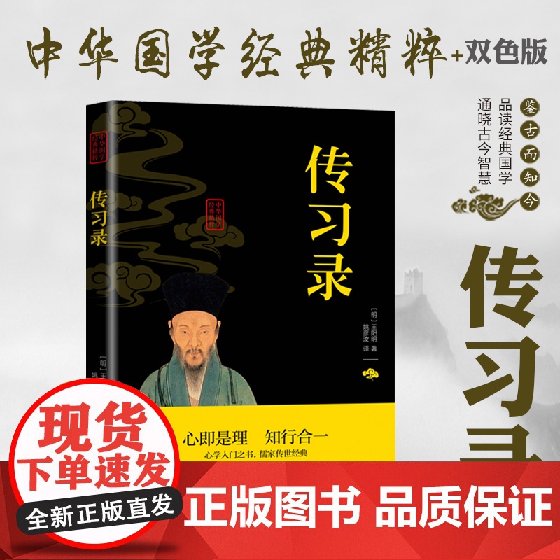 习录王阳明全集 正版知行合一文白对照中文古籍古书 心学精装原文译文合集译注原著书王守仁无删减国学经典哲学历史原版书籍高清大图