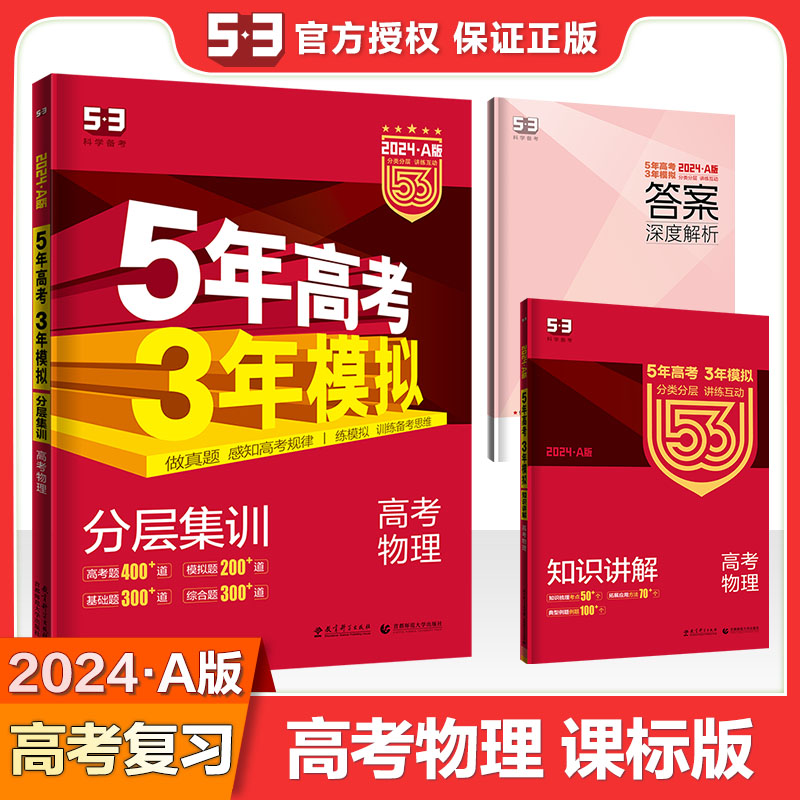 英语 山东版 [正版]2024版五年高考三年模拟A版语文数学英语物理化学生物政治历史地理新高考全国版高中文理科高二高三5高清大图