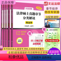 真题章节分类解读[2023文运法硕] [正版]文运法硕2023历年真题章节分类解读 法学/非法学 2023法律硕