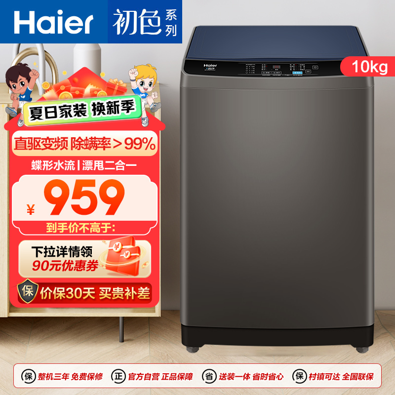 海尔(Haier) 10公斤 直驱变频 全自动 波轮洗衣机 节能 除螨 EB100B20Mate1 政府补贴 以旧换新