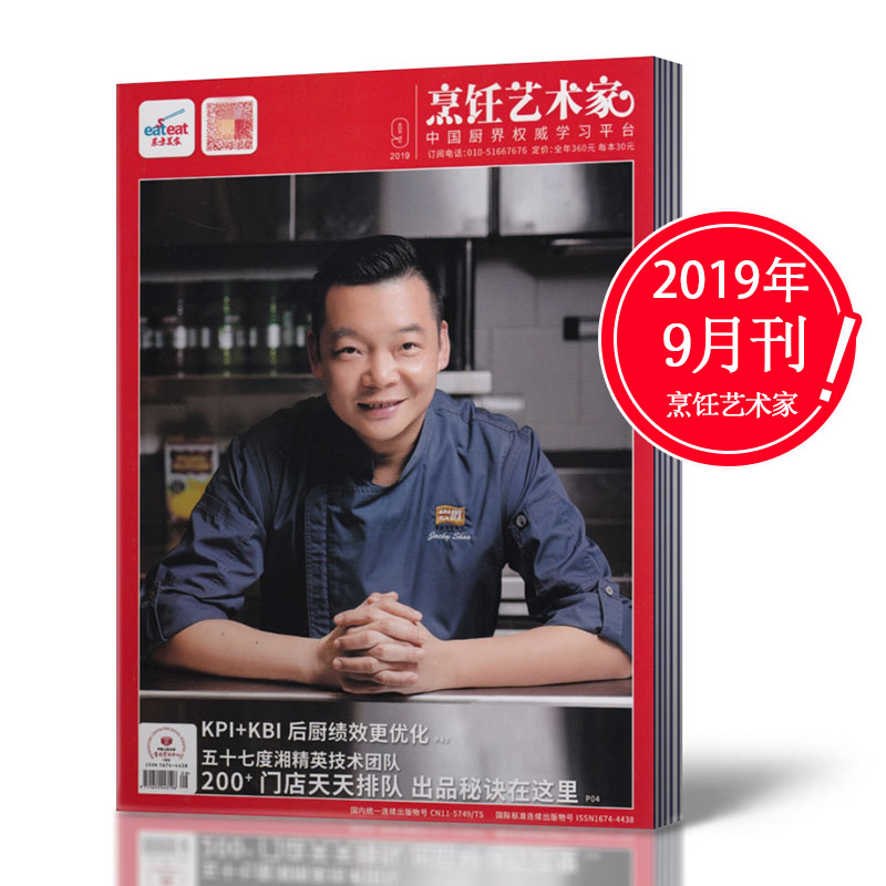 [正版]2019年9月 !东方美食之烹饪艺术家杂志 2019年9月 菜谱期刊高清大图