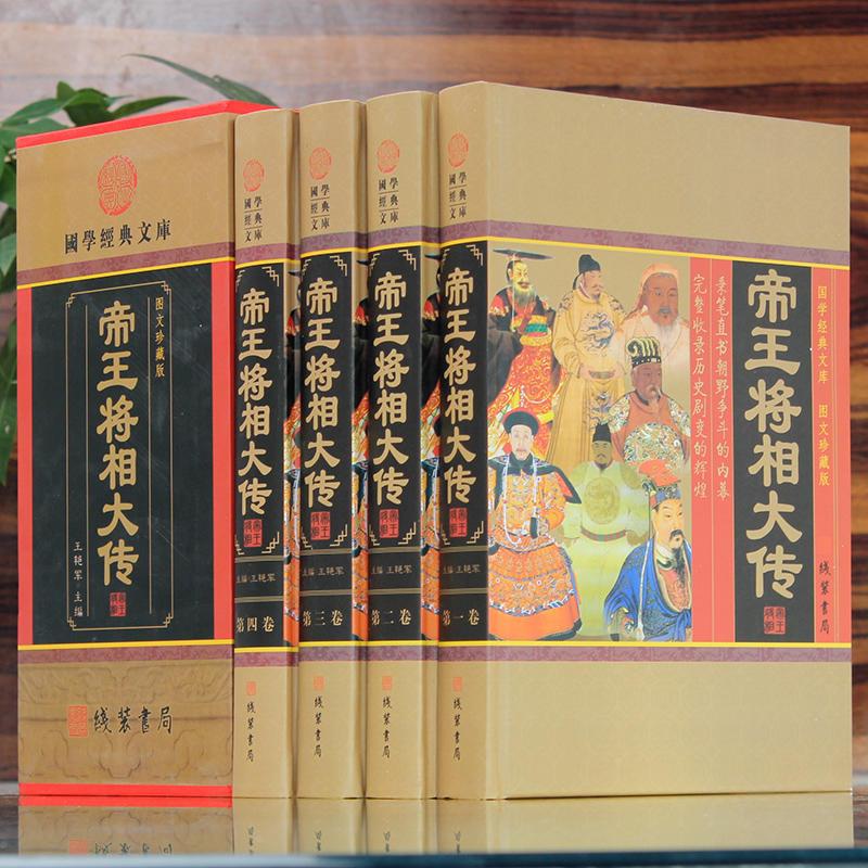 [正版]帝王将相大传 帝王将相传全集 皇帝传记 名相名将传奇 线装书局 枭雄传记英雄豪杰高官重臣 中国历史人物传记套装