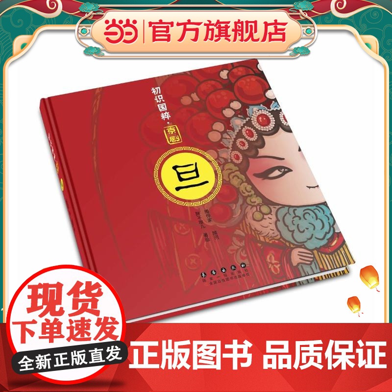 初识国粹·京剧·旦(精装)高清大图