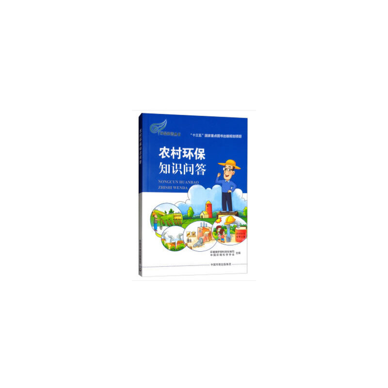 醉染图书农村环保知识问答9787511131690高清大图