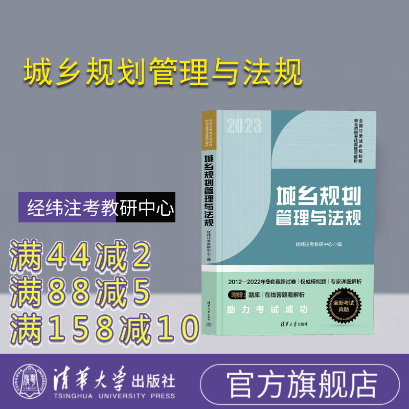 [正版] 2023新版 城乡规划管理与法规 经纬注考北京教研中心 2022全套考试真题 注册城乡规划师资格考试用书高清大图