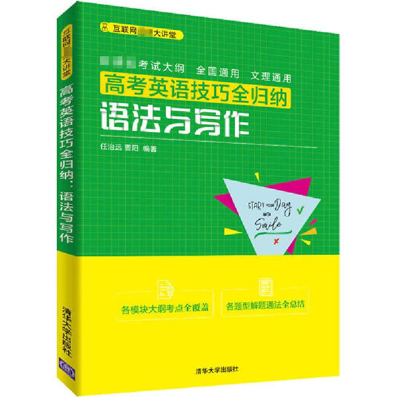 正版新书】高考英语技巧全归纳 语法与写作任治远9787302545408