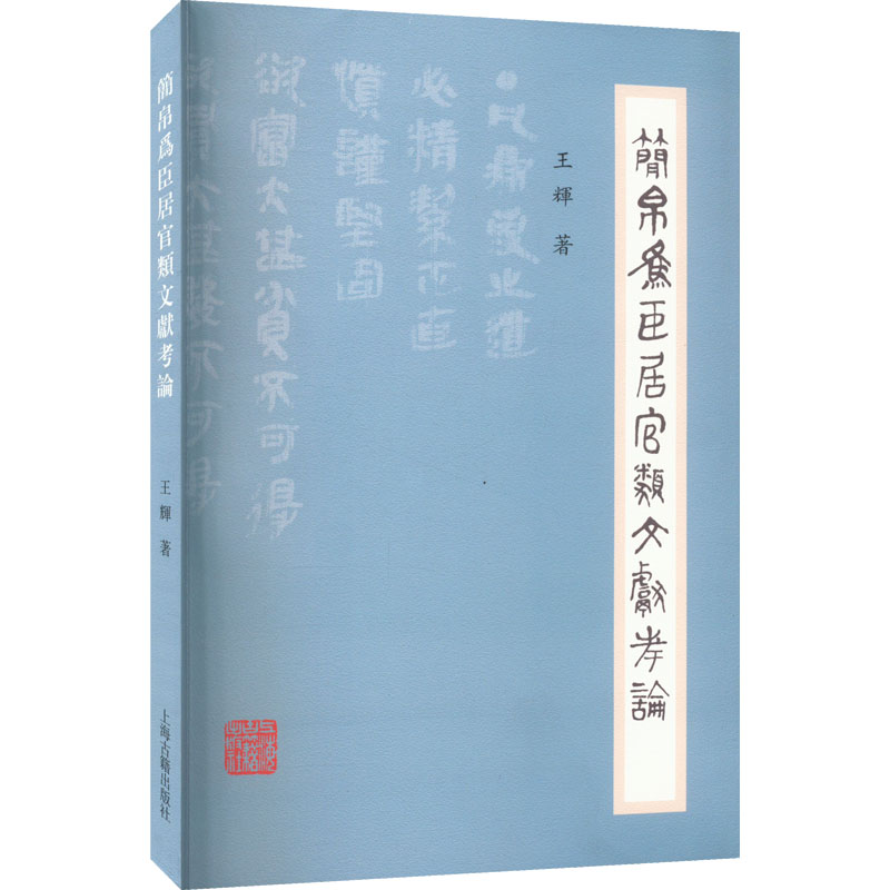 简帛为臣居官类文献考论高清大图