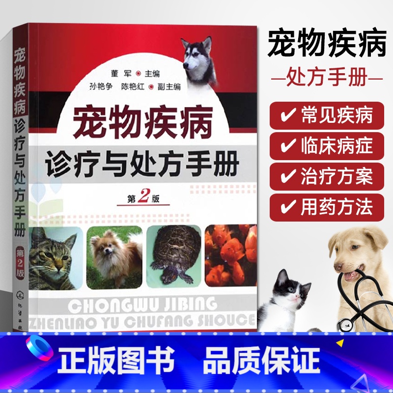 【正版】宠物疾病诊疗与处方手册(第二版)宠物医学书籍医生手册书宠物营养学疾病诊疗与处方爱宠饲养兽医书大全家庭养猫养狗宠