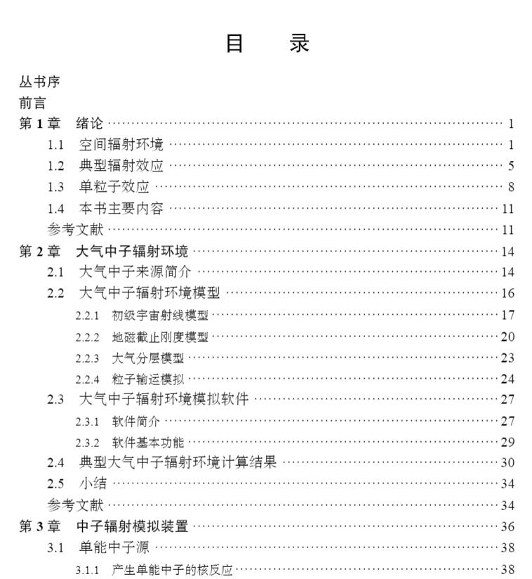 [醉染正版]正版 中子单粒子效应 辐射环境模拟与效应丛书 陈伟等 科学出版社 9787030710345高清大图