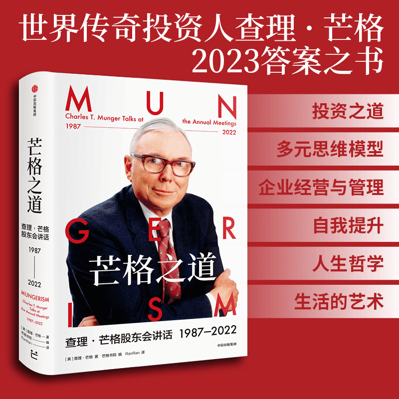 正版新书]芒格之道 查理·芒格股东会讲话 1987-2022(美)查理·芒图片
