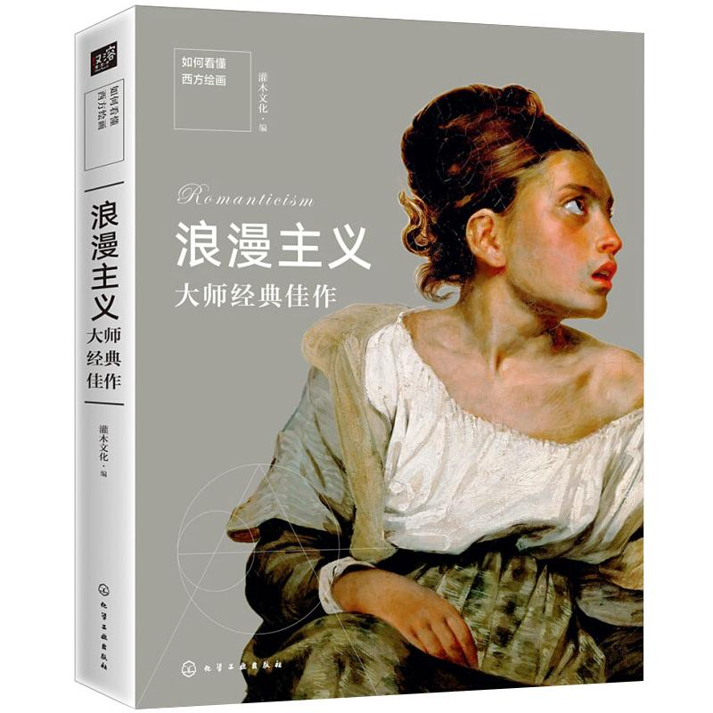 醉染图书浪漫主义大师经典佳作9787124552
