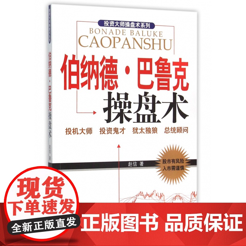伯纳德·巴鲁克操盘术/投资大师操盘术系列高清大图
