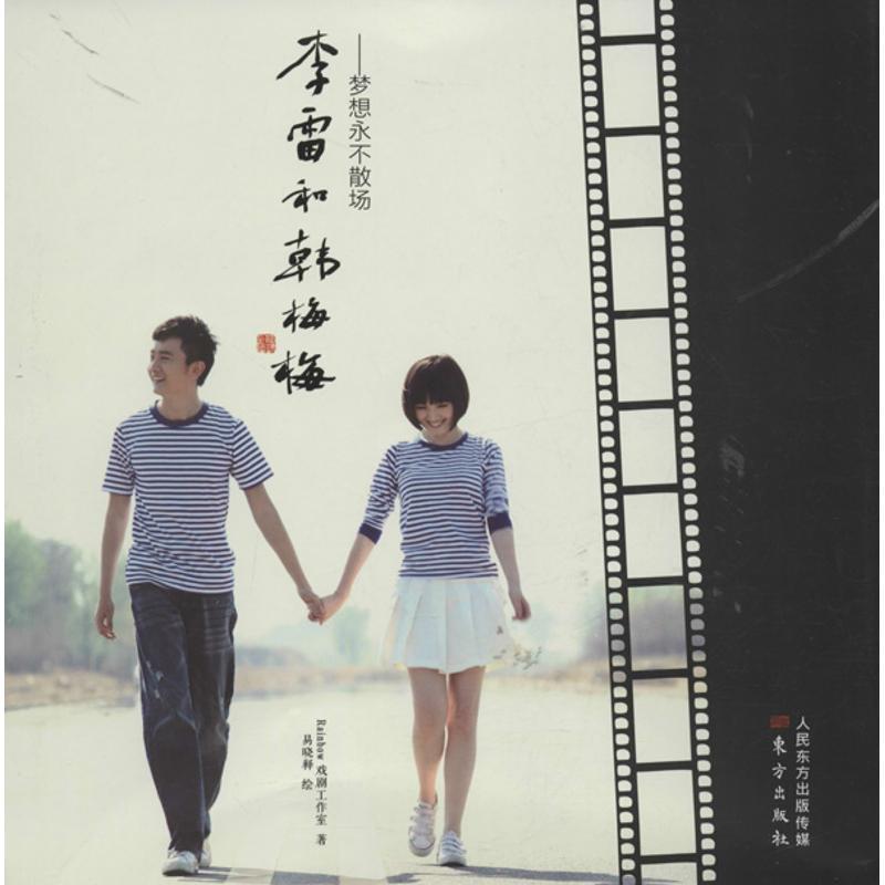 正版新书】李雷和韩梅梅 :梦想永不散场易晓释9787506060448
