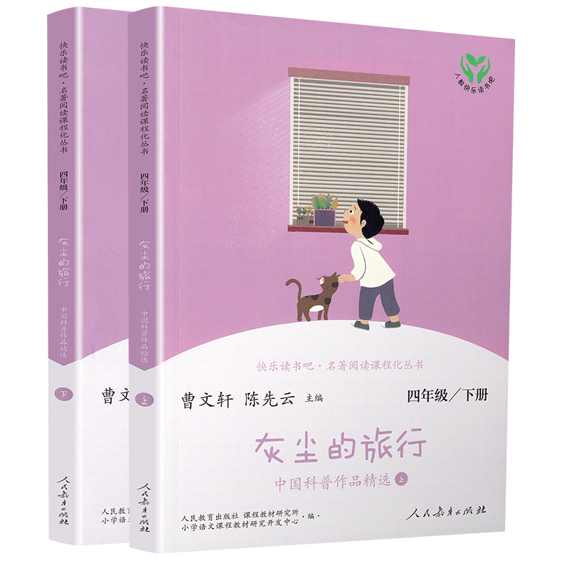 [正版]灰尘的旅行上下册共2册人教快乐读书吧四年级阅读课外书必读小学生课外书 老师教科书配套曹文轩陈先云主编人民教育出高清大图
