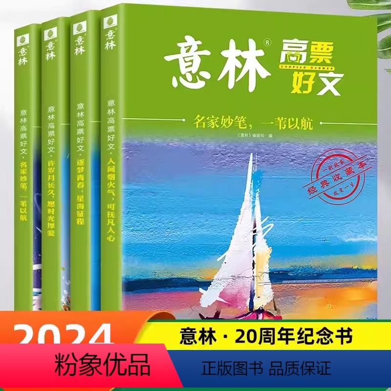【全4册 】意林高票好文20周年纪念版 【正版】意林高票好文全4册20周年杂志纪念书 意林中考作文初中生高中范文精选合订