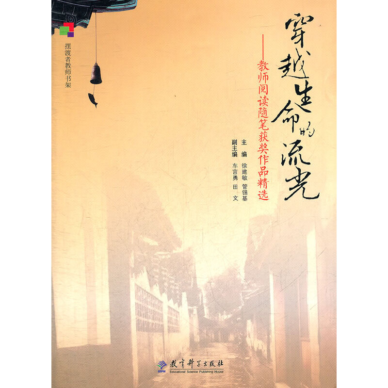正版新书】穿越生命的流光——教师阅读随笔获奖作品精选徐建敏