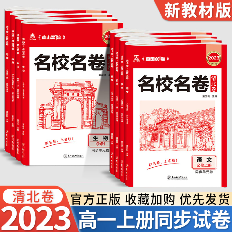 [2本套装]政治+历史 高一下 [正版]2023新版 名校名卷清北卷高一上下册语文数学英语物理化学生物政治历史地理高中同高清大图