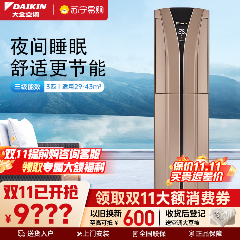 大金(DAIKIN) 3匹 新3级能效 直流变频 冷暖 节能家用 空调柜机 FVXB372WC-N(金色)