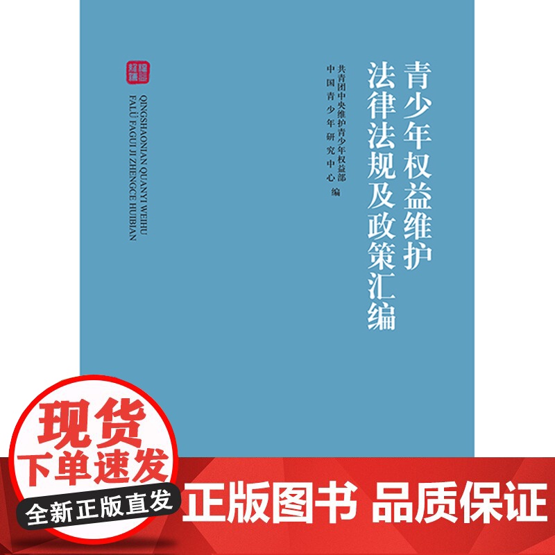 青少年权益维护法律法规及政策汇编 共青团中央维护青少年权益部 中国青少年研究中心高清大图