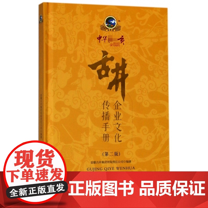 古井企业文化传播手册(第2版)(精)高清大图