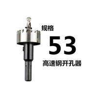 高速钢开孔器 53mm 货期5-10天