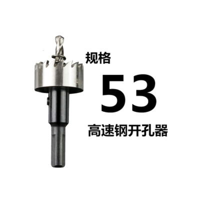 高速钢开孔器 53mm 货期5-10天