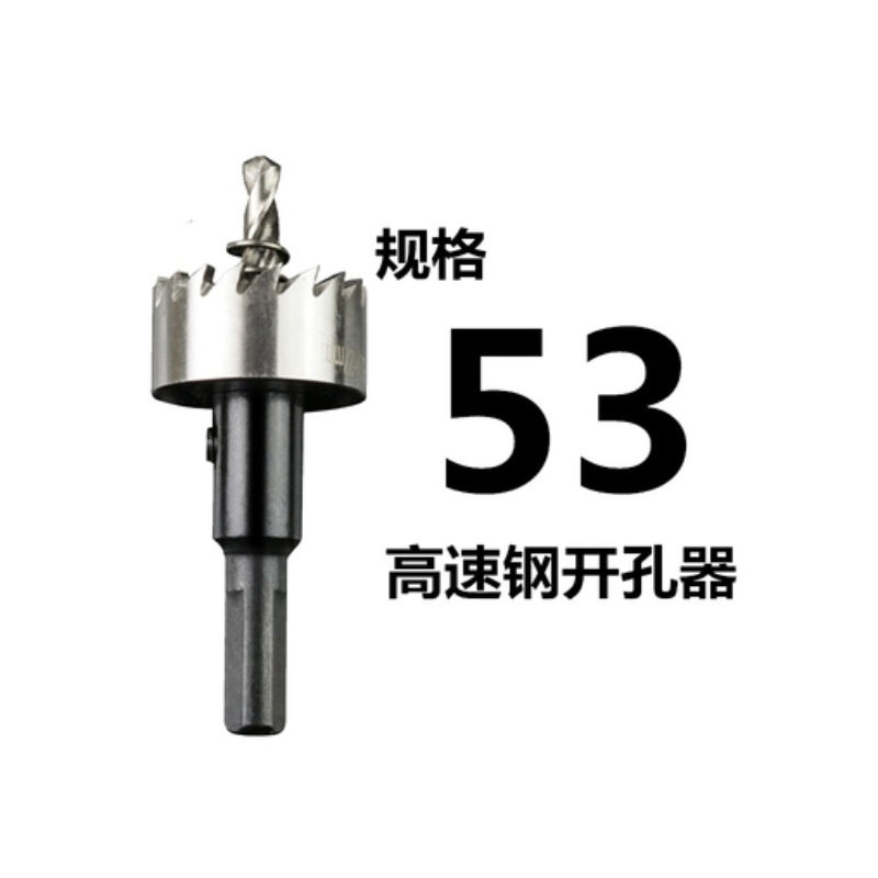 高速钢开孔器 53mm 货期5-10天