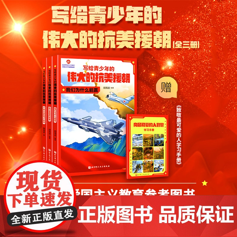 写给青少年的伟大的抗美援朝 全3册 朝鲜战争 英雄 强国少年 军事 国防 爱国主义教育 黄继光 邱少云 北京科学技术高清大图