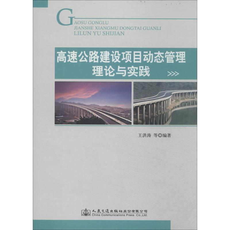 [M]高速公路建设项目动态管理理论与实践-9787114114823高清大图
